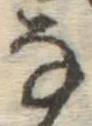 글자 な