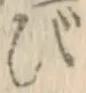 「び」字