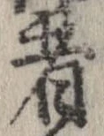 已定位者
