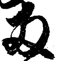 已定位両