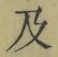 文字及