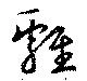 雞の位置