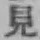 字見