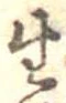 生，已得其位