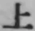 文字上