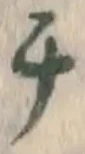 𡨸チ