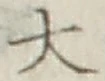 Character 大