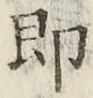 글자 即