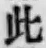 文字此