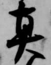 位置 確認된 真