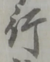 글자 行