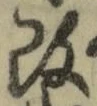 글자 改