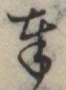 位置定マレル奉