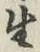 글자 生