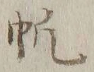 글자 帆