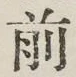 글자 前