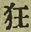Character 狂