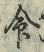 글자 命