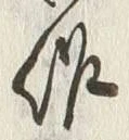 글자 作