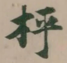 枰の位置