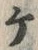 「ケ」字
