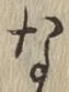 글자 な