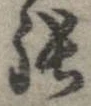 㐌定位張
