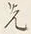 글자 先