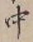 글자 中