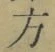 글자 方