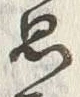 글자 思