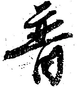 Đã định vị 普