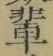 文字輩