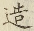 文字造