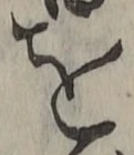 文字を