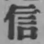 글자 信