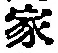 글자 家