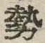 글자 勢