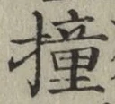 Chữ 撞