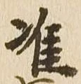 Đã định vị 准