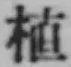文字植