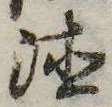 㐌定位𣗓檊