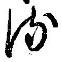𛃸 위치 확인됨