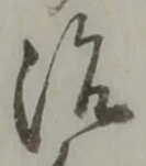 治 위치 확인됨