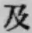 글자 及