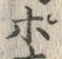 已定位ぽ