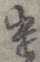 遣 위치 확인됨