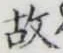 글자 故