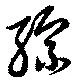 Located 綜