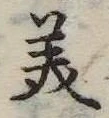 美 위치 확인됨